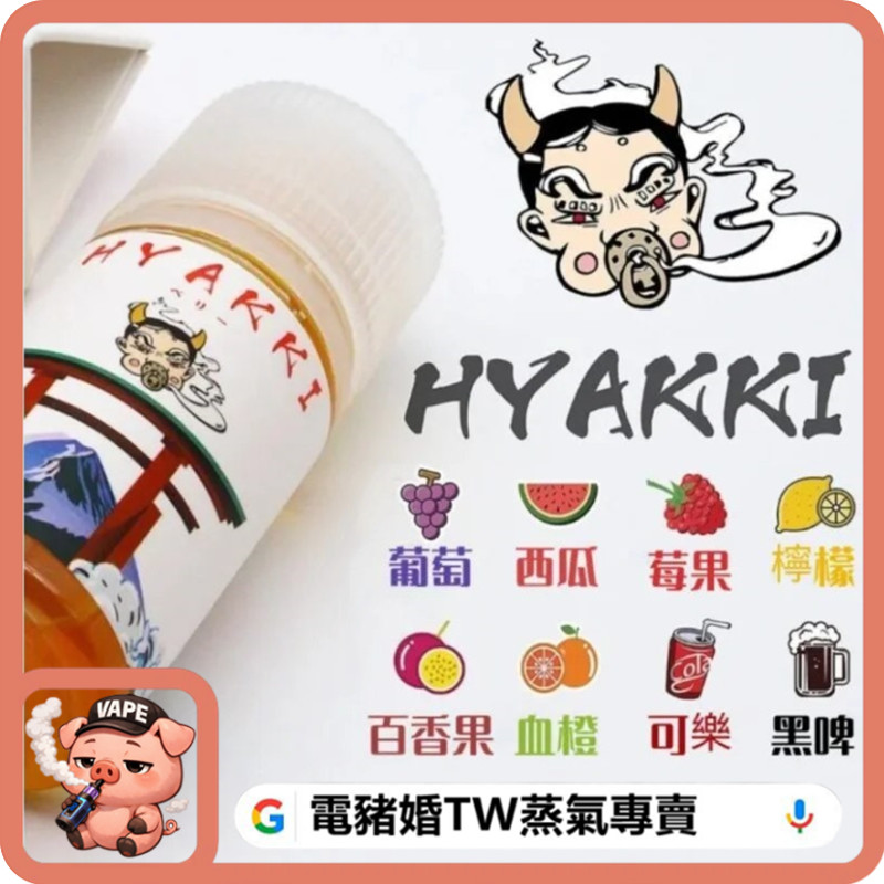 HYAKKI 小煙油