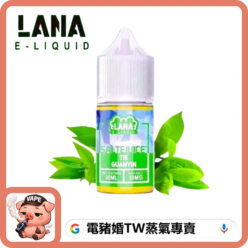 LANA 小煙油