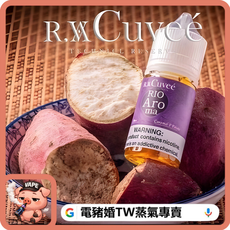 RIO 小煙油