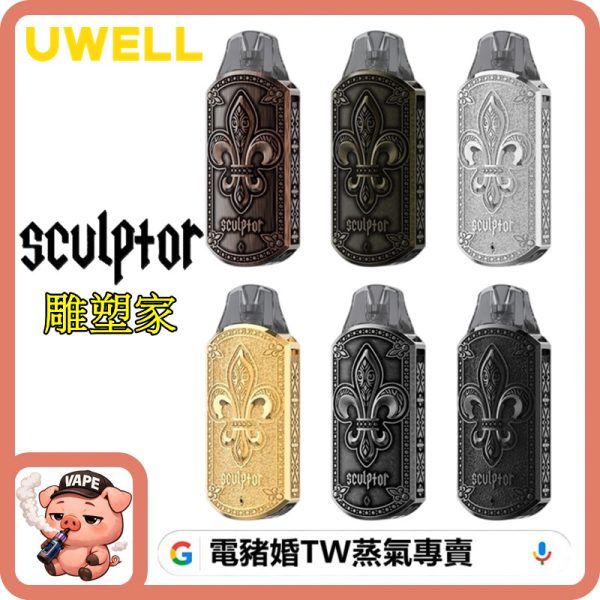 UWELL SCULPTOR 雕塑家