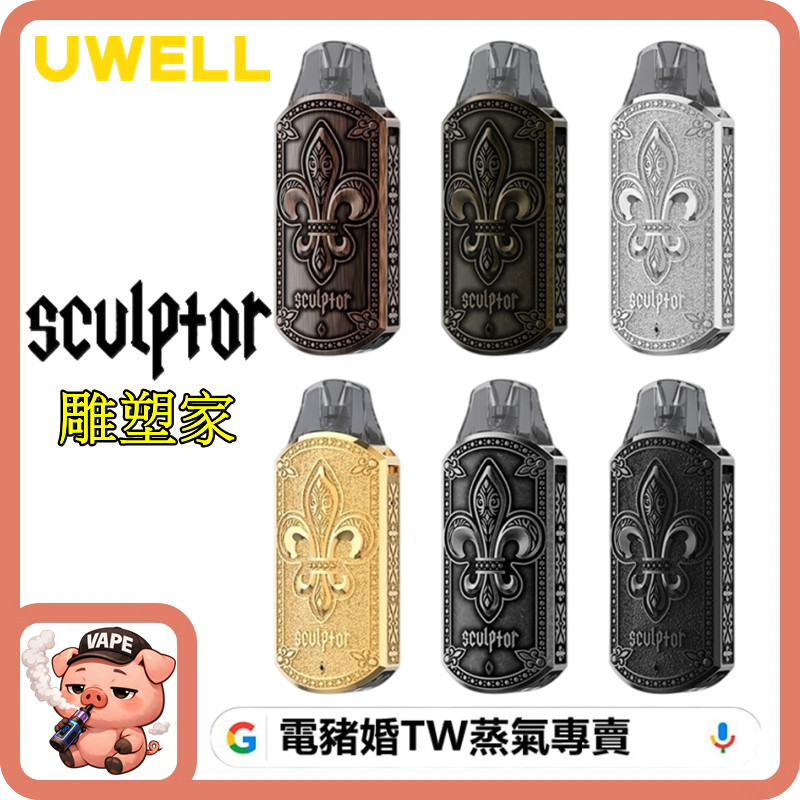 UWELL SCULPTOR 雕塑家