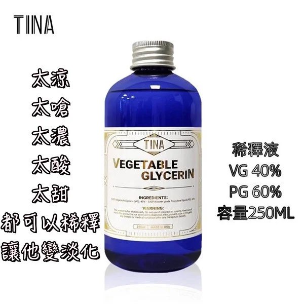 TINA 稀釋液