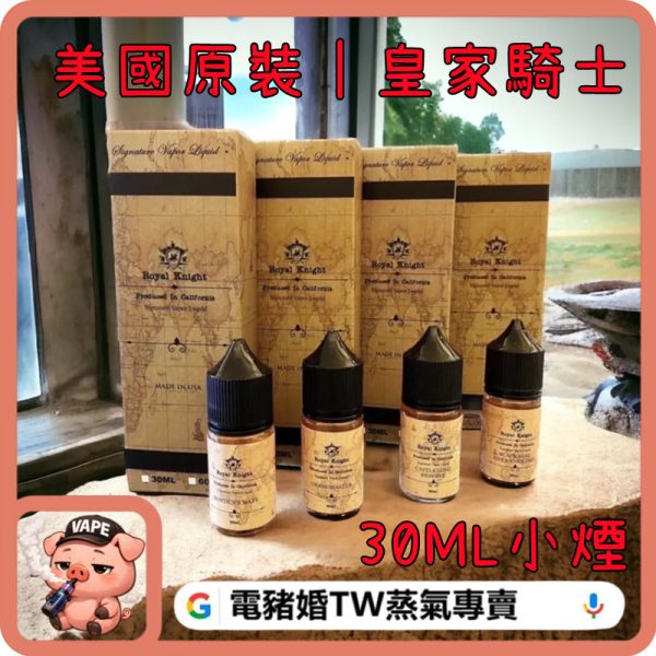 Royal Knight 皇家騎士 小煙油
